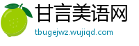 甘言美语网